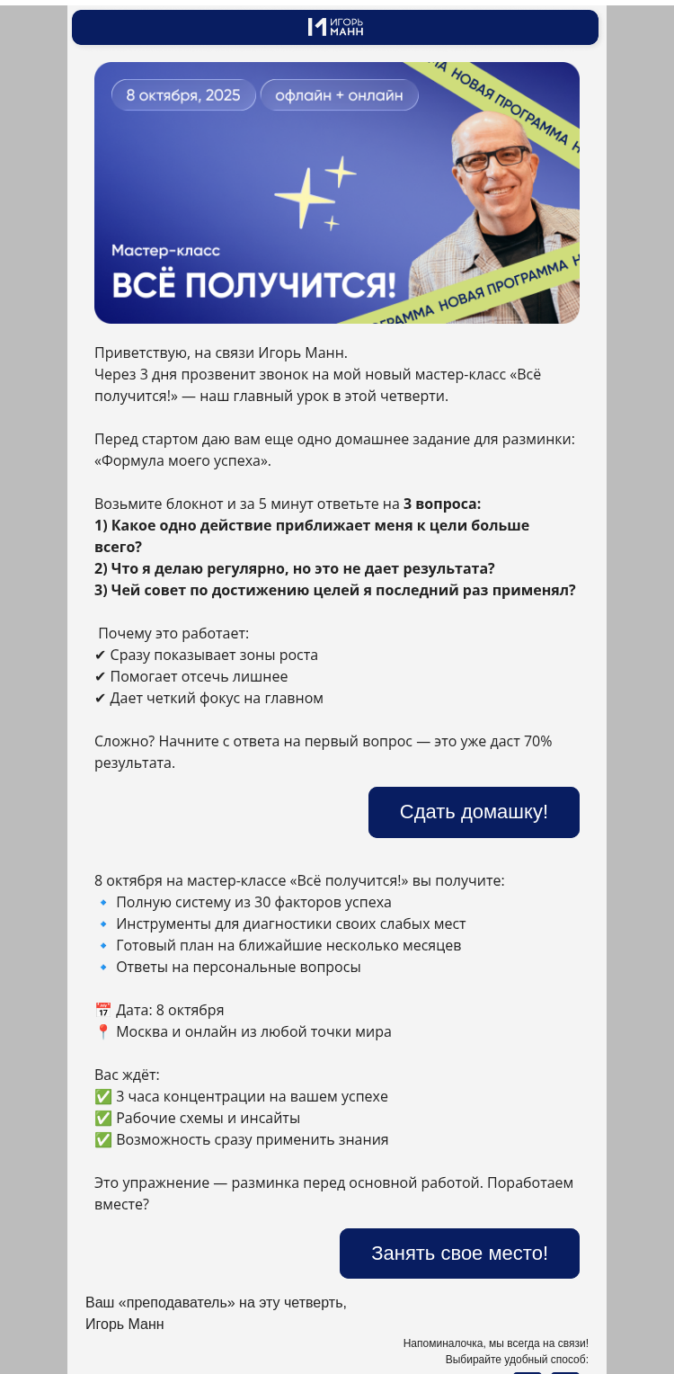 Письмо компании «Игорь Манн» на тему «Встречаемся через 3 дня»