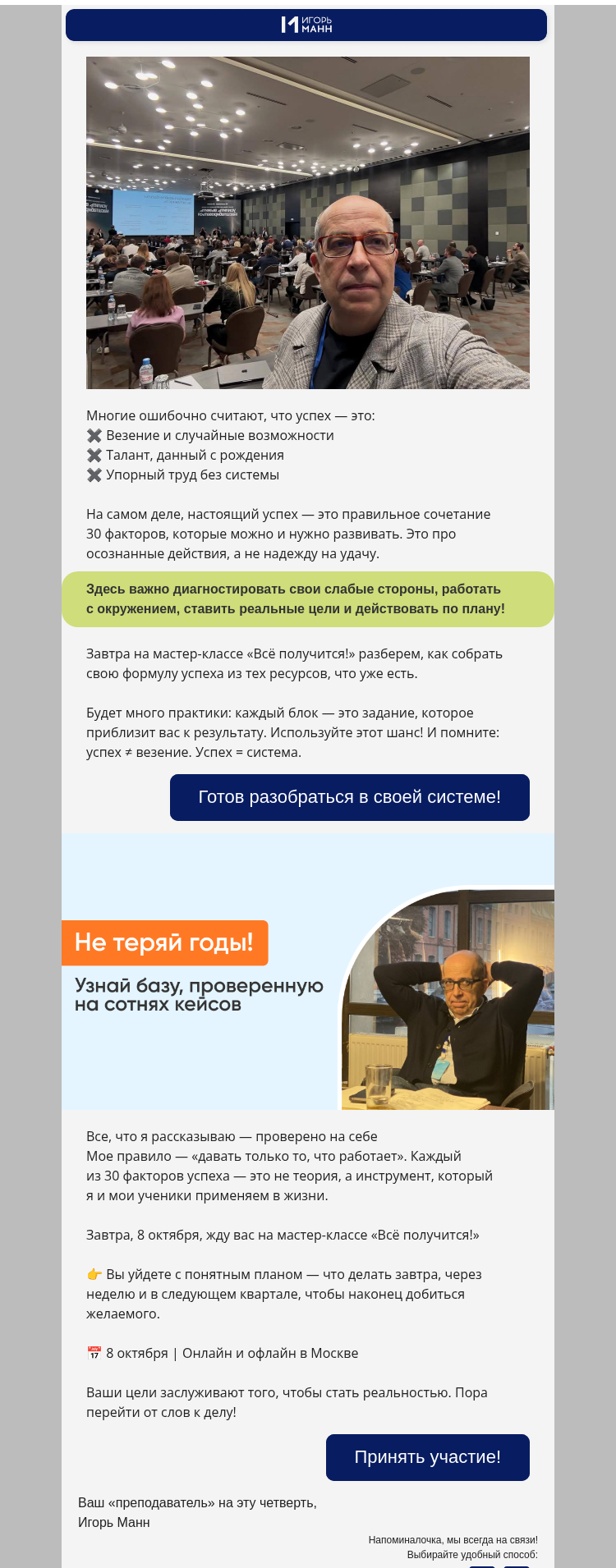 Письмо компании «Игорь Манн» на тему «Завтра всё получится!»