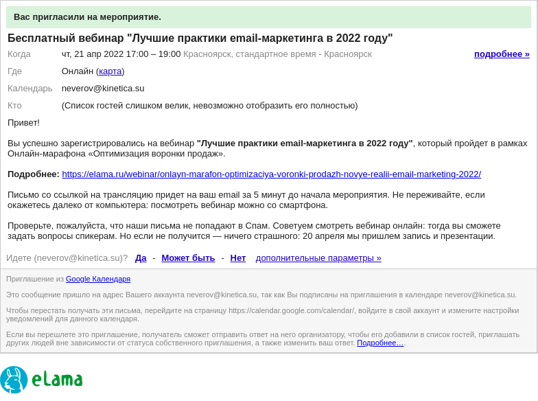 Письмо компании «eLama» на тему «Приглашение: Бесплатный вебинар "Лучшие практики email-маркетинга в 20... - чт, 21 апр 2022 17:00 - 19:00 (KRAT) (neverov@kinetica.su)»