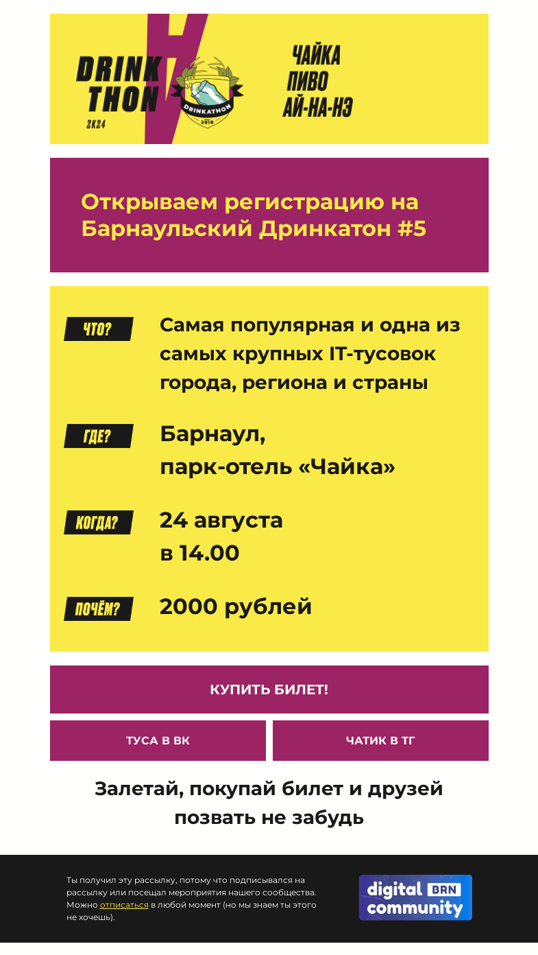 Письмо компании «Barnaul Digital Community» на тему «Это он! Это он! Барнаульский ДРИНКАТОН!»