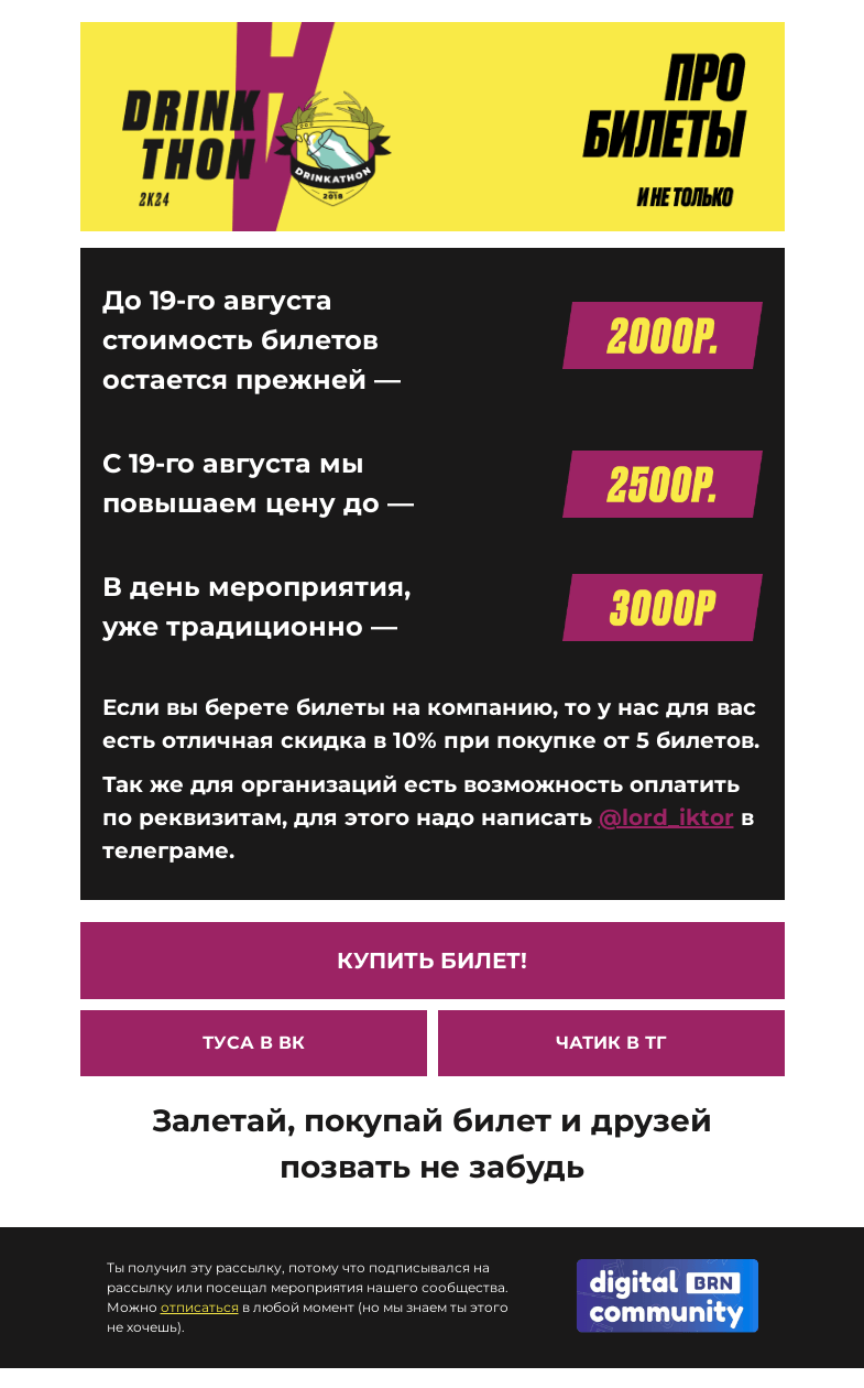 Письмо компании «Barnaul Digital Community» на тему «Мы повышаем цены на билеты»
