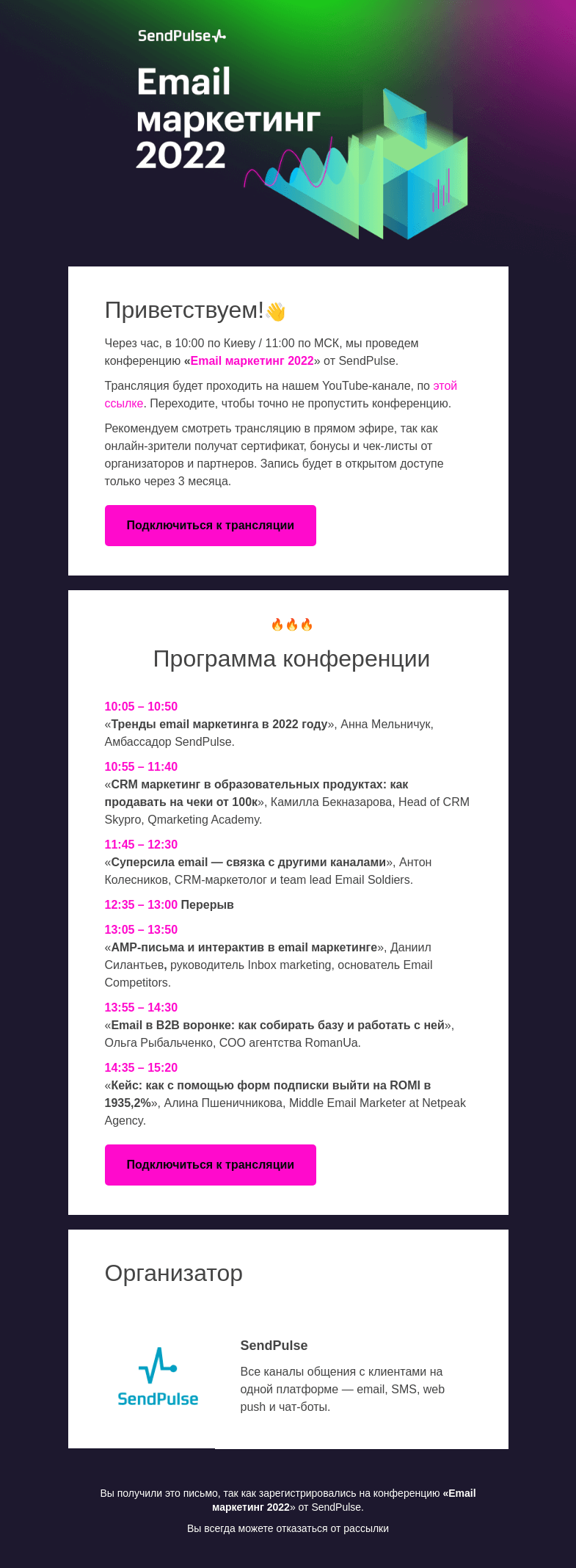 Письмо компании «SendPulse» на тему «🔴 Через полчаса начинаем конференцию «Email маркетинг 2022»»