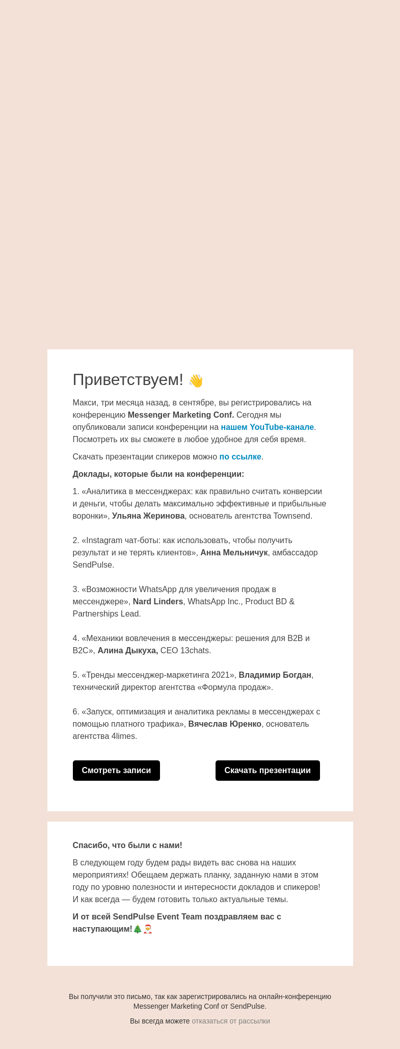 Письмо компании «SendPulse» на тему «🎥 Делимся записями конференции Messenger Marketing Conf»