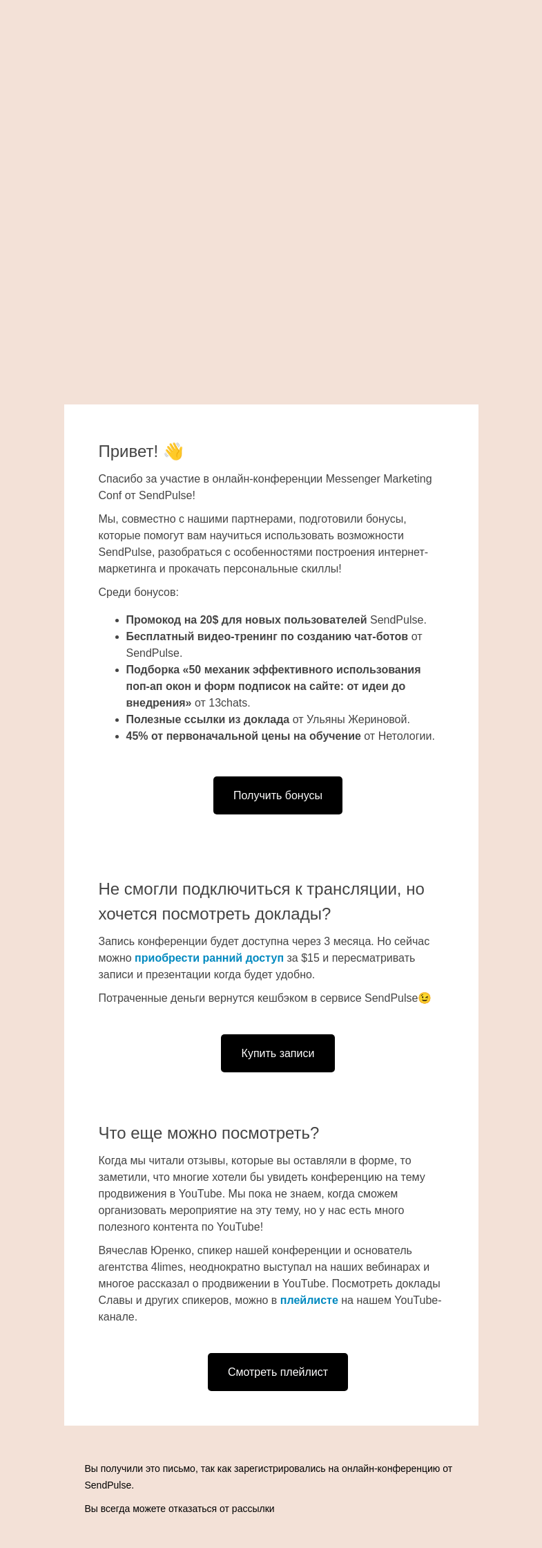Письмо компании «SendPulse» на тему «Ваши подарки и бонусы с онлайн-конференции Messenger Marketing Conf»