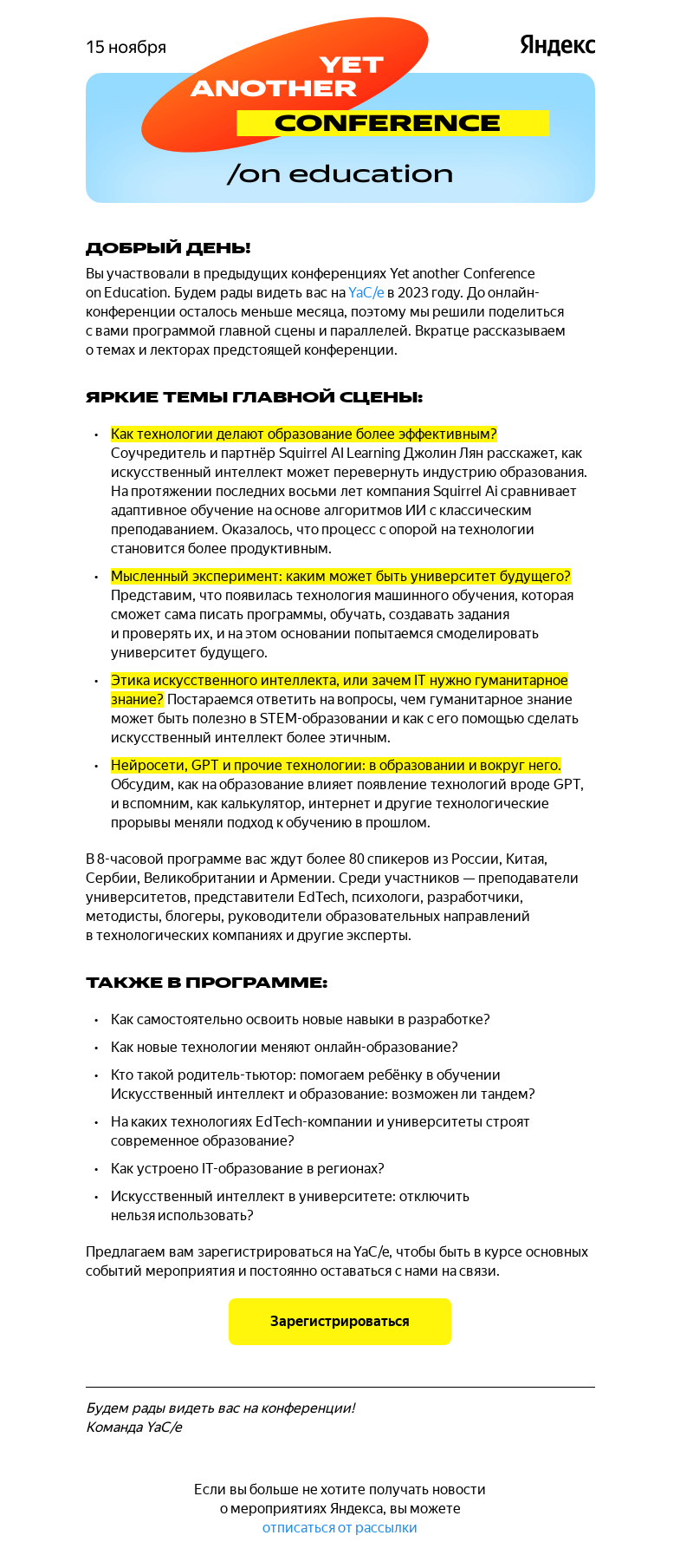 Письмо компании «YaCe» на тему «Новости YaC/e: рассказываем о программе конференции»