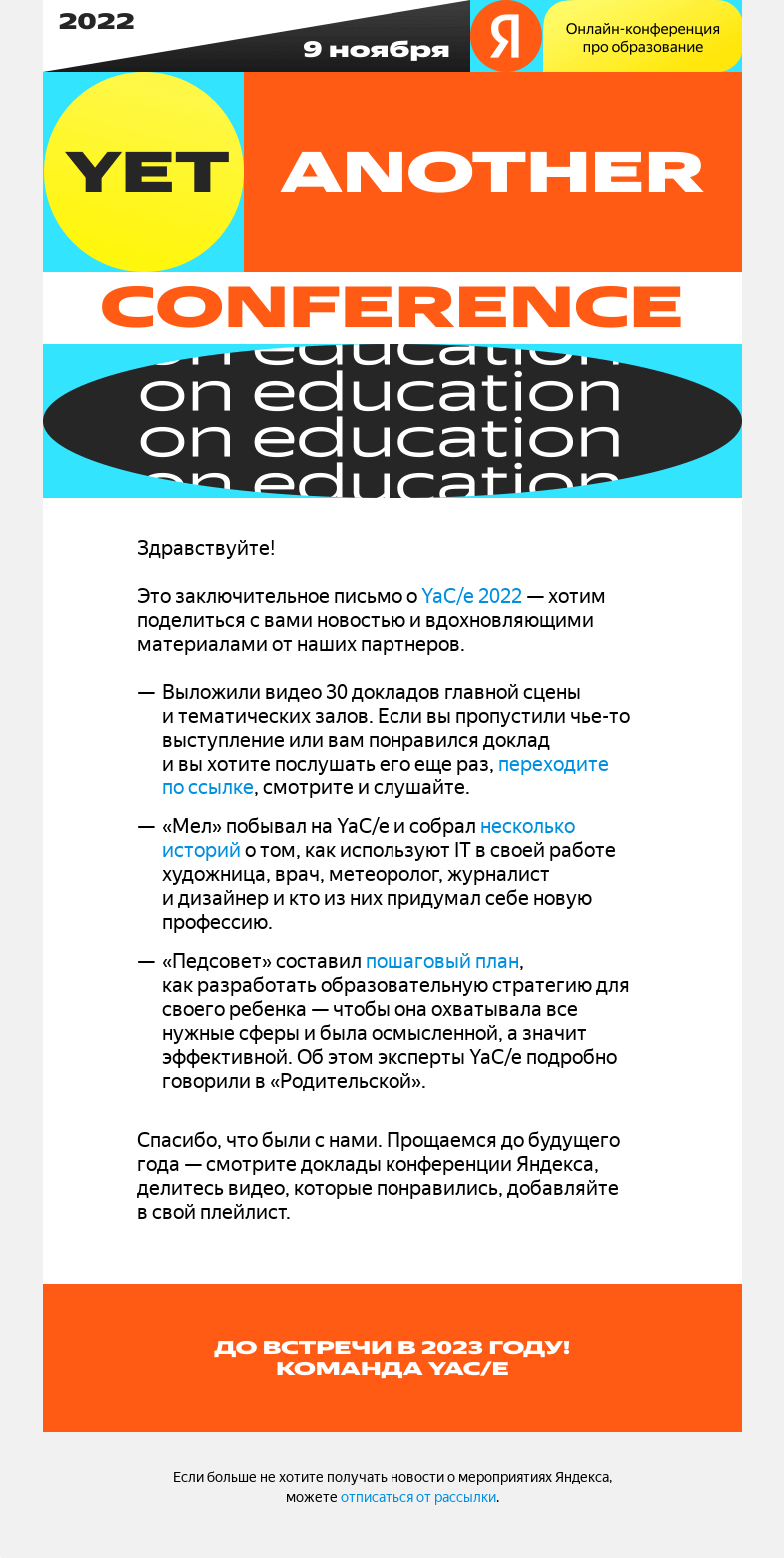 Письмо компании «YaCe» на тему «YaC/e 2022: материалы конференции»