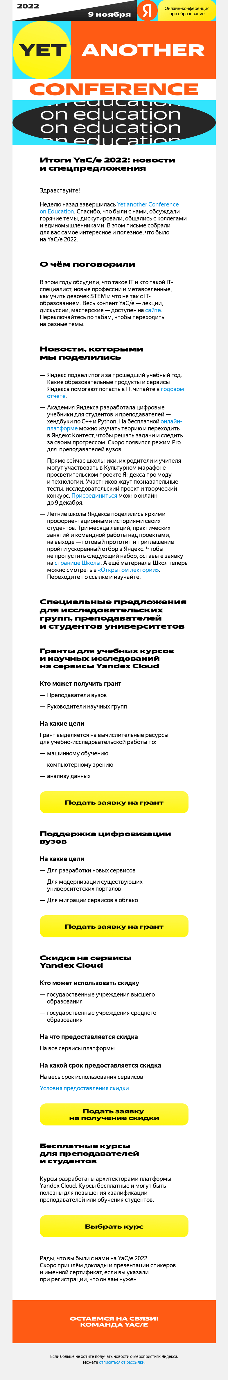 Письмо компании «YaCe» на тему «Итоги YaC/e 2022: новости и спецпредложения»
