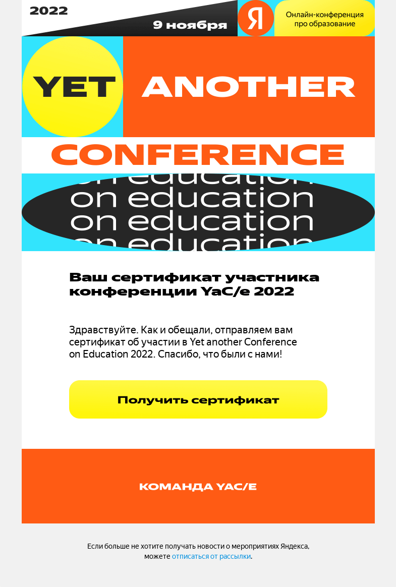 Письмо компании «YaCe» на тему «YaC/e 2022: ваш сертификат уже здесь»