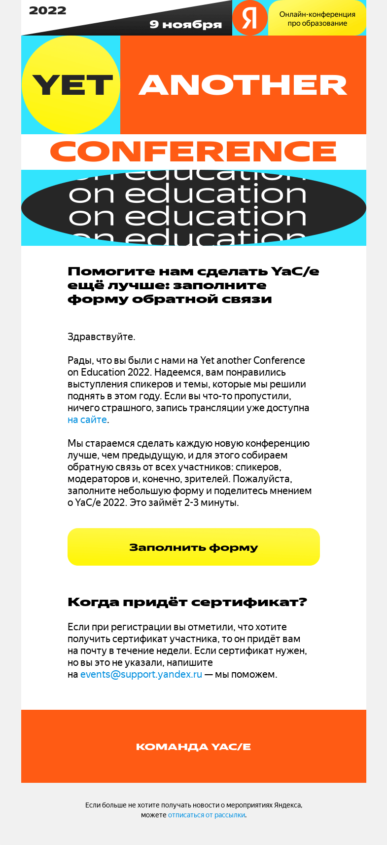 Письмо компании «YaCe» на тему «Как вам YaC/e 2022?»