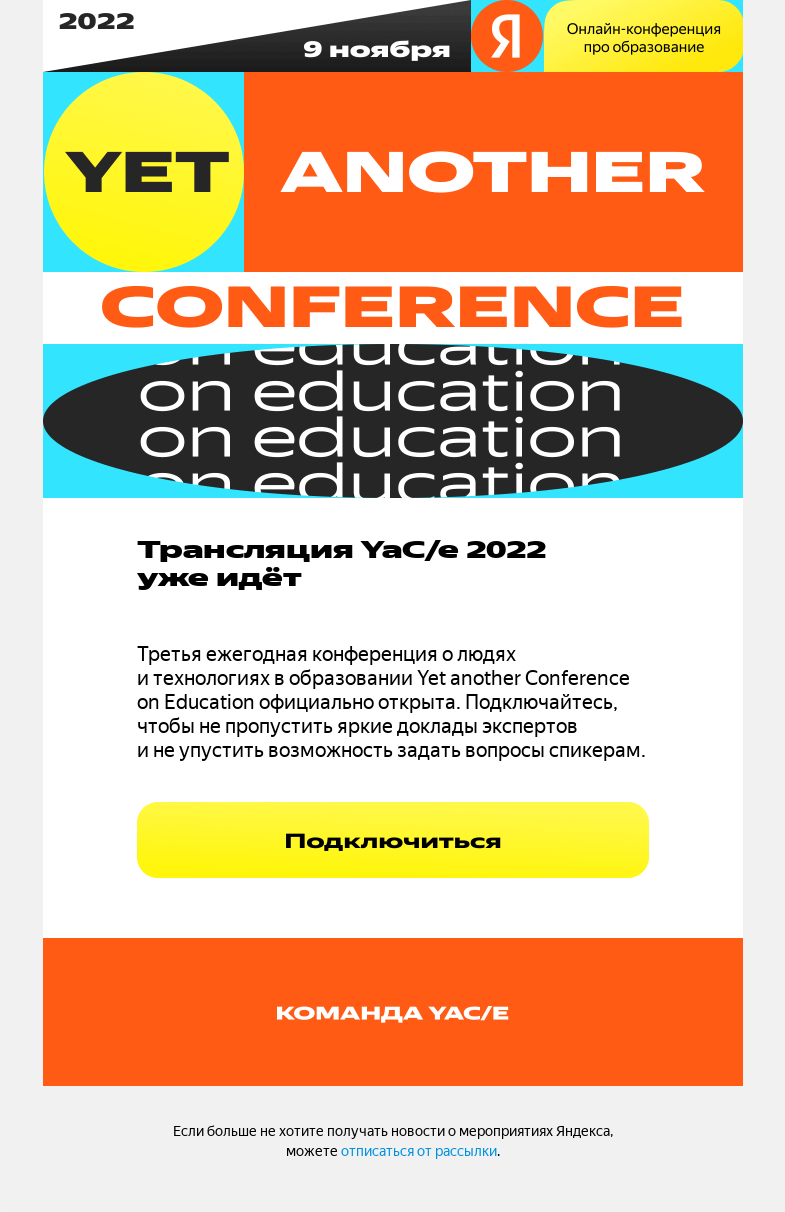 Письмо компании «YaCe» на тему «Трансляция YaC/e 2022 уже идёт»