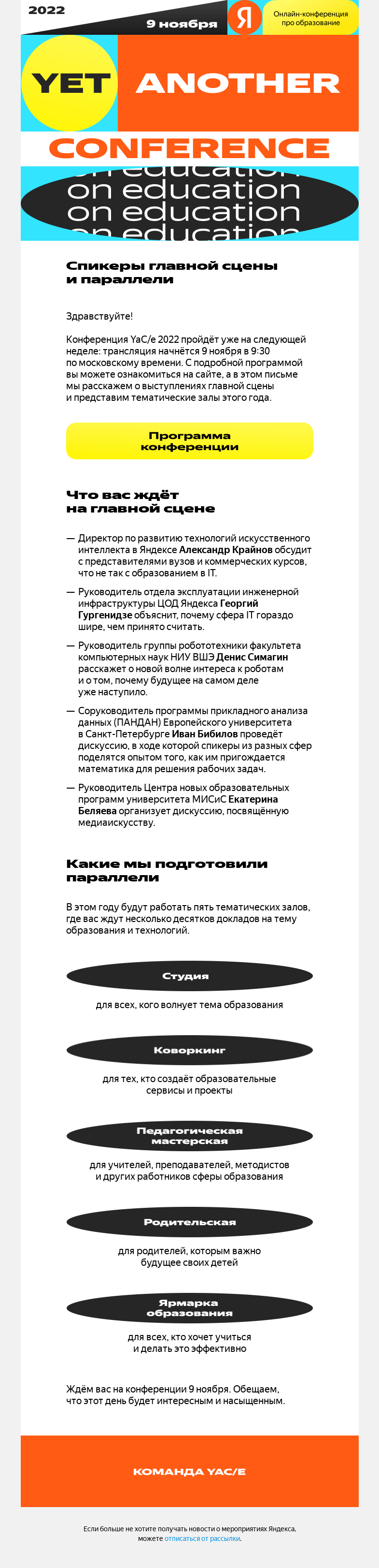 Письмо компании «YaCe» на тему «Новости YaC/e 2022. Программа, спикеры главной сцены и параллели»