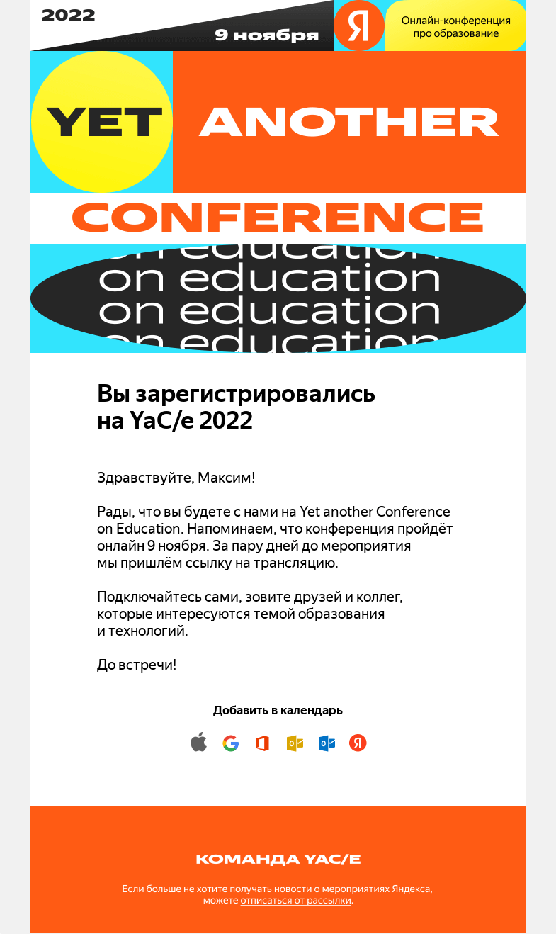 Письмо компании «YaCe» на тему «Вы зарегистрировались на YaC/e 2022»