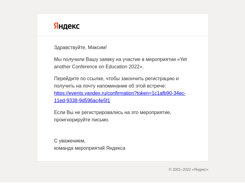 Письмо компании «YaCe» на тему «Подтверждение email»