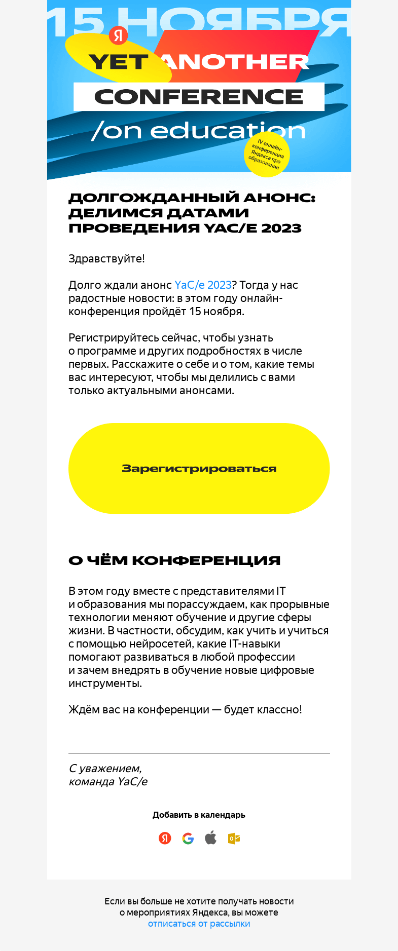 Письмо компании «YaCe» на тему «YaС/e 2023: приглашаем на конференцию о людях и технологиях в образовании»