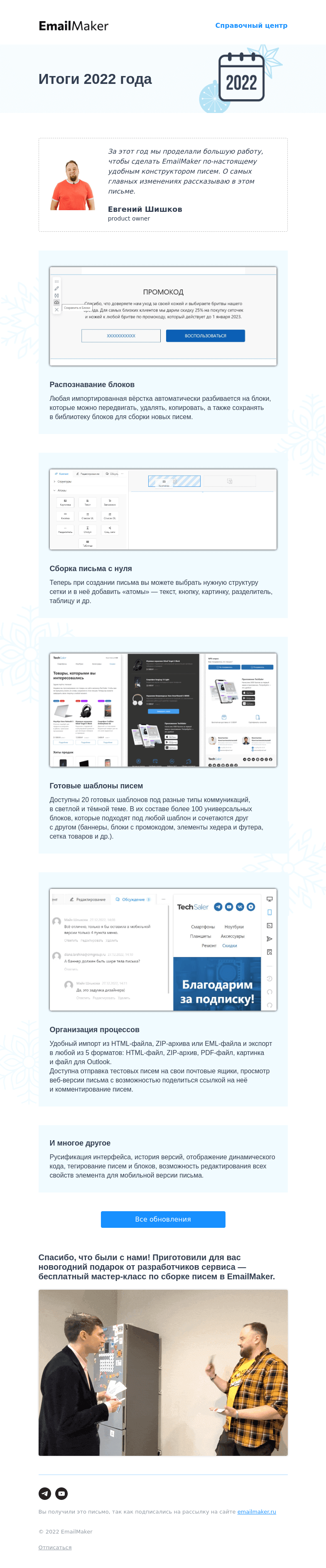 Письмо компании «EmailMaker» на тему «EmailMaker | Подводим итоги»
