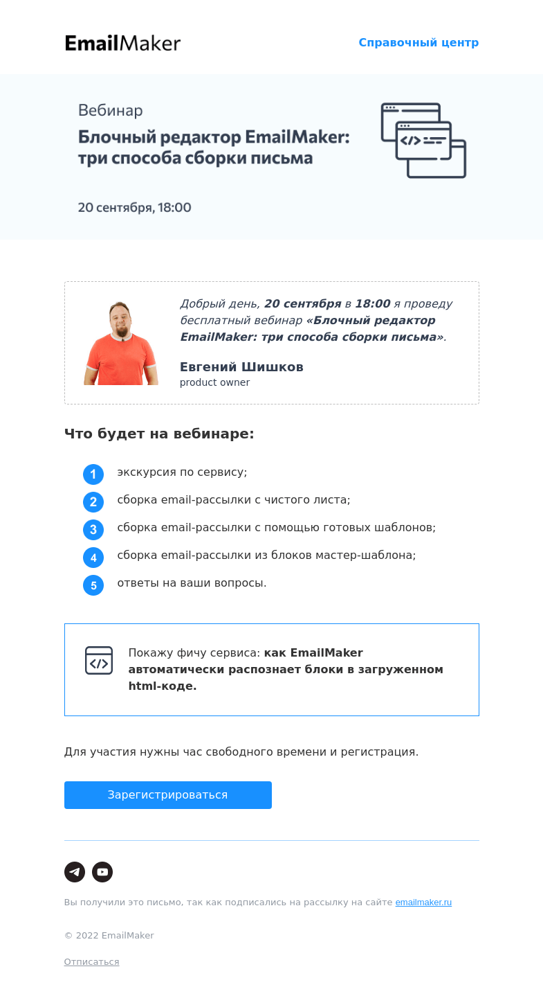 Письмо компании «EmailMaker» на тему «Проведу вебинар по сборке писем в EmailMaker»