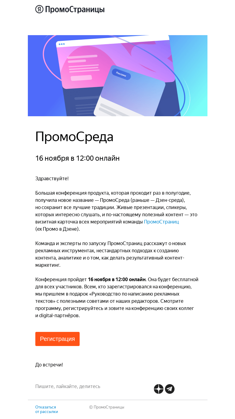 Письмо компании «ПромоСтраницы» на тему «Приглашаем на ПромоСреду: конференцию о маркетинге, новом спросе и брендформансе»