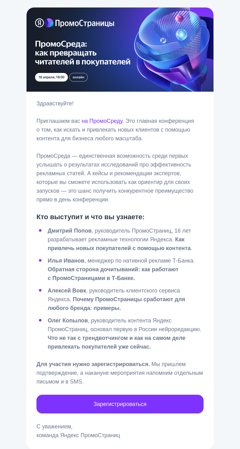 Письмо компании «Яндекс ПромоСтраницы» на тему «Приглашение на конференцию ПромоСреда»