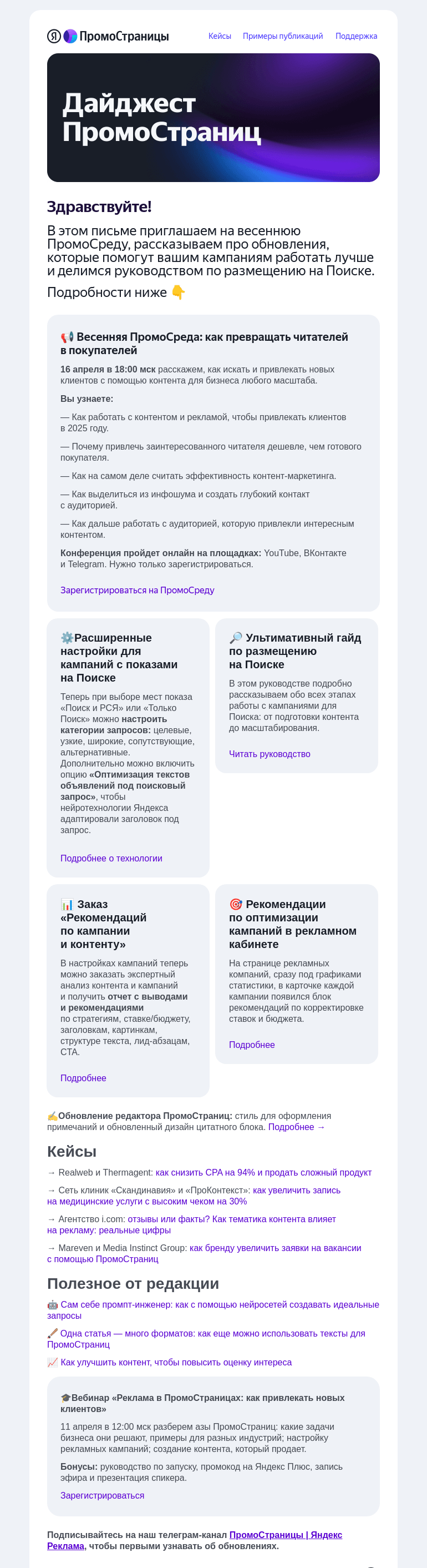 Письмо компании «Яндекс ПромоСтраницы» на тему «📢  ПромоСреда, обновления в редакторе и гайд по размещениям на Поиске»