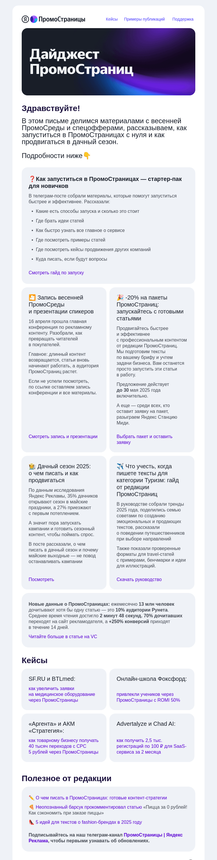 Письмо компании «Яндекс ПромоСтраницы» на тему «🌿 Продвижение в дачный сезон, запись ПромоСреды и спецофферы»