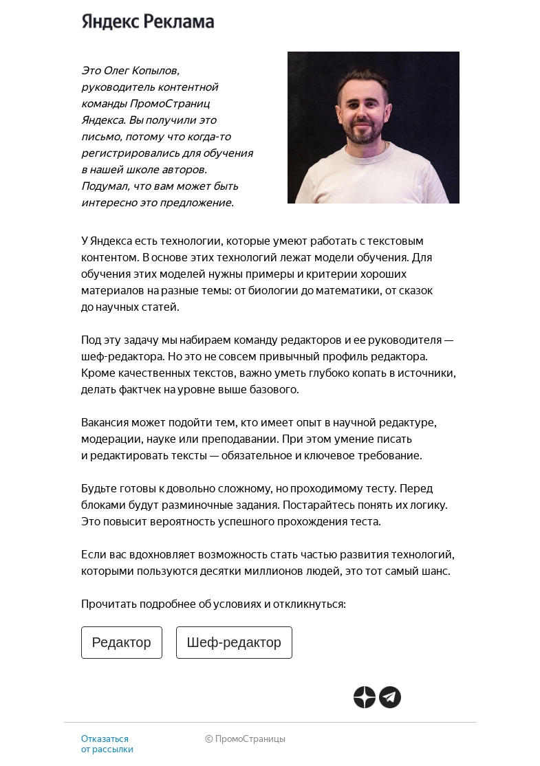Письмо компании «Яндекс ПромоСтраницы» на тему «Ищем редакторов для работы с технологическим проектом»