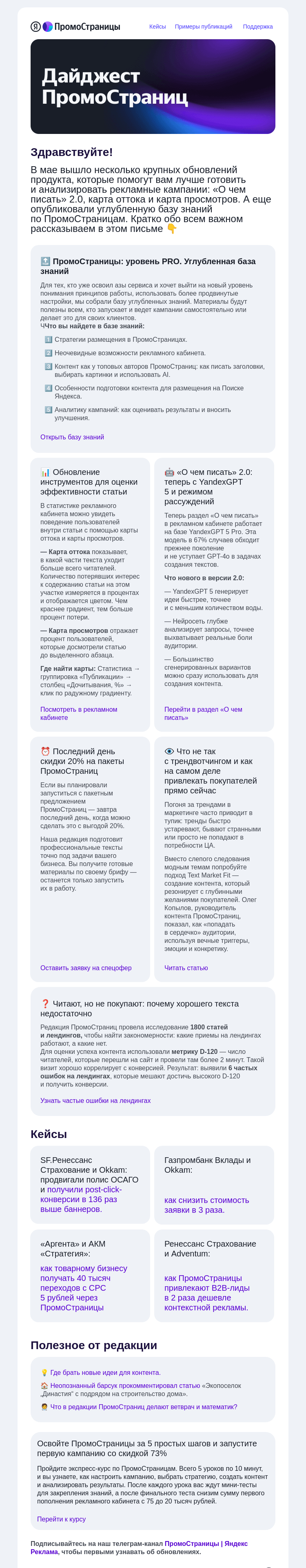 Письмо компании «Яндекс ПромоСтраницы» на тему «PRO-материалы, карта оттока и последний день спецофера»