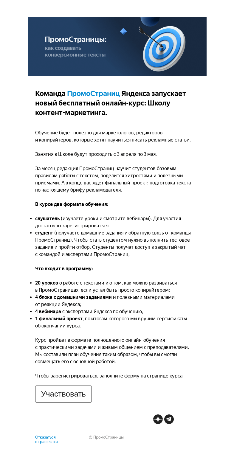 Письмо компании «Яндекс ПромоСтраницы» на тему «Приглашаем в бесплатную школу контент-маркетинга от ПромоСтраниц»