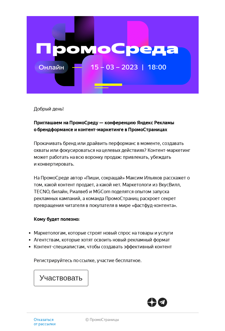 Письмо компании «Яндекс ПромоСтраницы» на тему «Приглашаем на конференцию ПромоСреда»