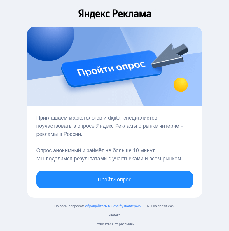 Письмо компании «Яндекс ПромоСтраницы» на тему «Рынок интернет-рекламы в России — он какой?»