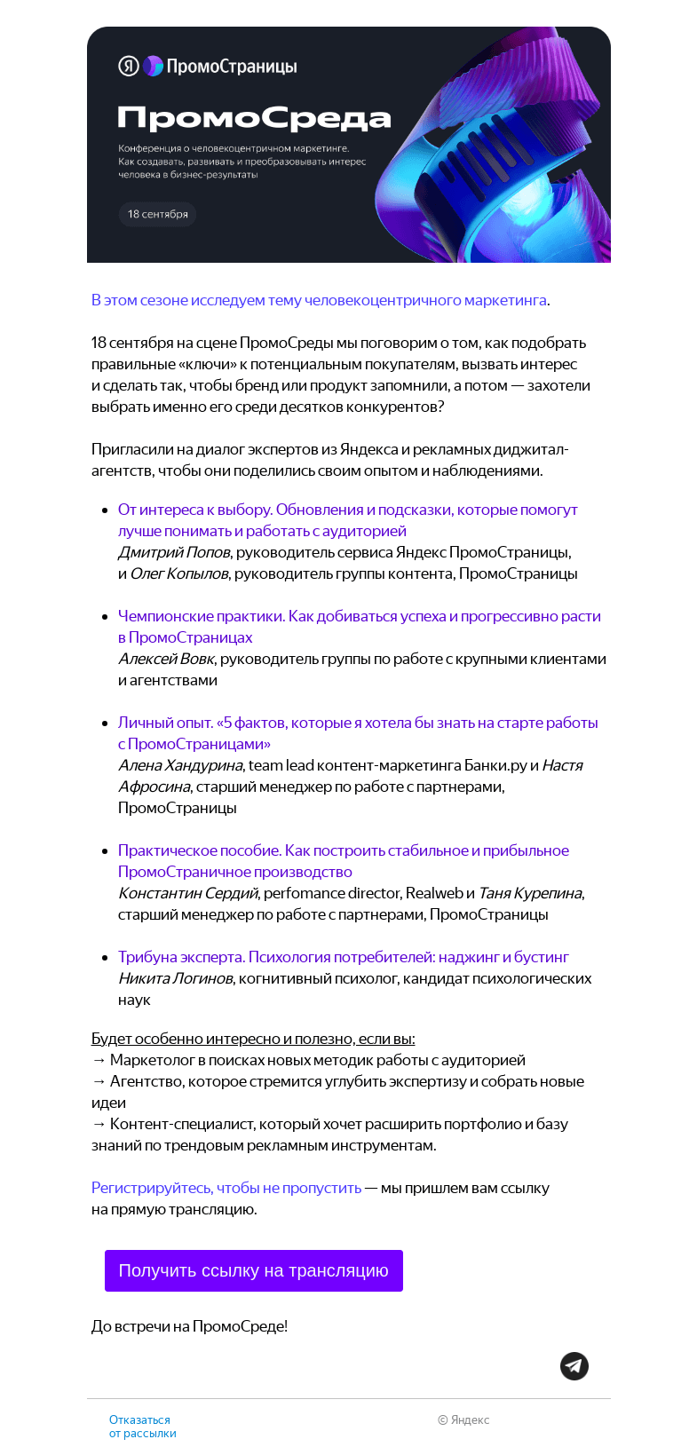 Письмо компании «Яндекс ПромоСтраницы» на тему «Открываем регистрацию на осеннюю ПромоСреду»