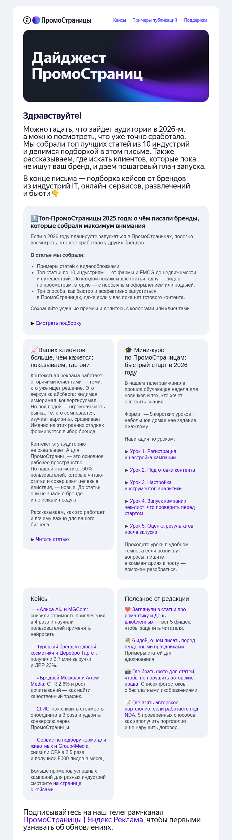 Письмо компании «Яндекс ПромоСтраницы» на тему «Топ‑статьи 2025, айсберг клиентов и мини‑курс для старта»