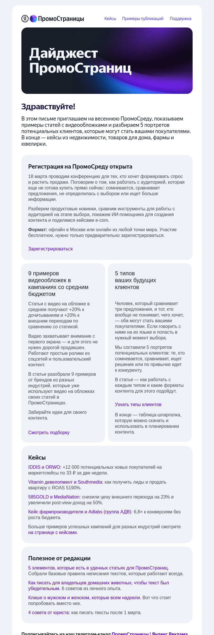 Письмо компании «Яндекс ПромоСтраницы» на тему «ПромоСреда, видеообложки и 5 типов ваших будущих клиентов»