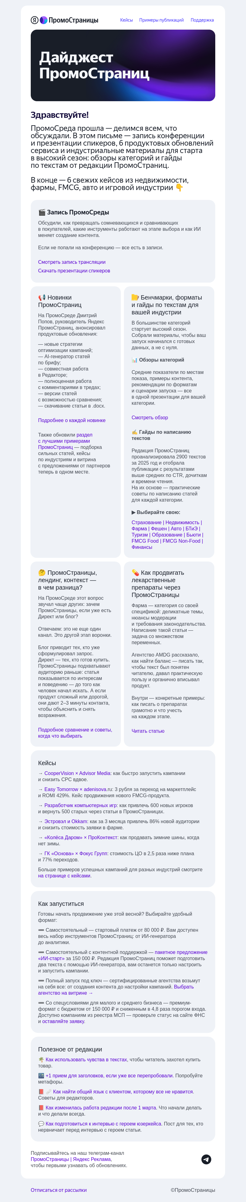 Письмо компании «Яндекс ПромоСтраницы» на тему «Все с ПромоСреды, новинки сервиса и индустриальные гайды»