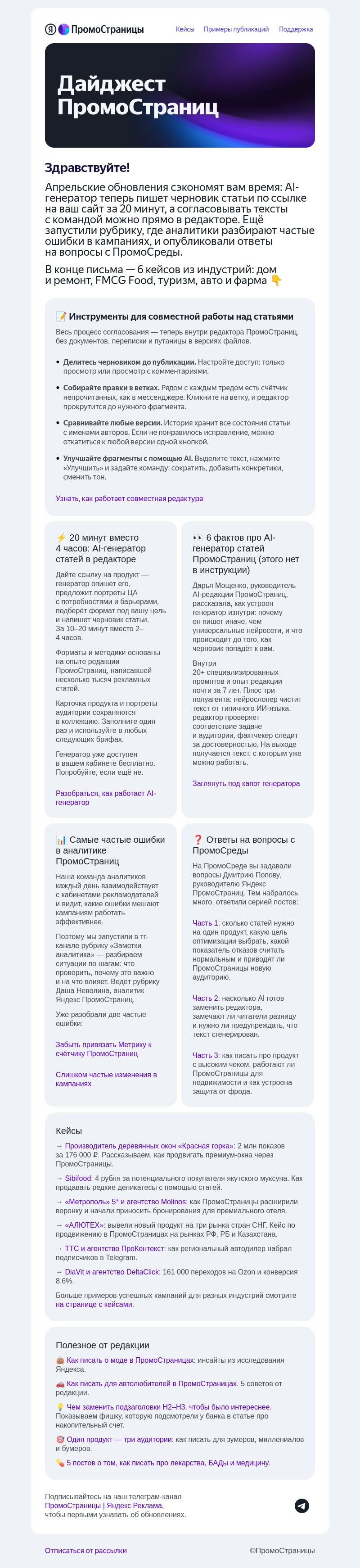 Письмо компании «Яндекс ПромоСтраницы» на тему «🤝 Совместная работа в редакторе и AI-генератор статей без промптов»