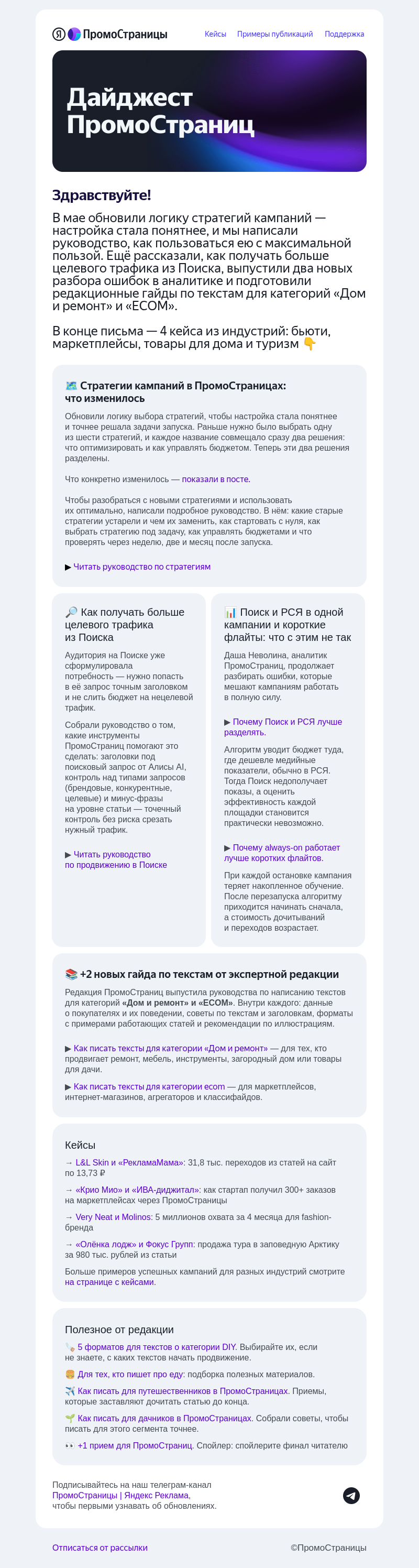 Письмо компании «Яндекс ПромоСтраницы» на тему «🎯 Новые стратегии кампаний, больше трафика из Поиска и разбор ошибок в аналитике»