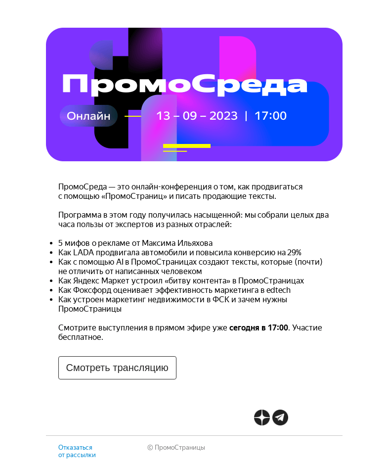 Письмо компании «Яндекс ПромоСтраницы» на тему «ПромоСреда — скоро начинаем»