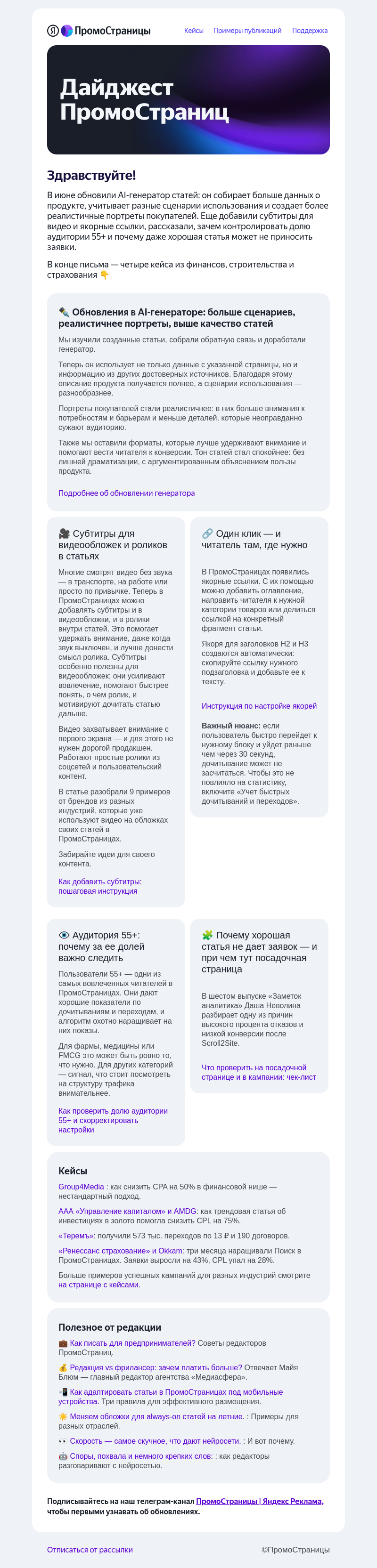 Письмо компании «Яндекс ПромоСтраницы» на тему «⚡️ Обновления AI-генератора, субтитры для видео и якорные ссылки в статьях»