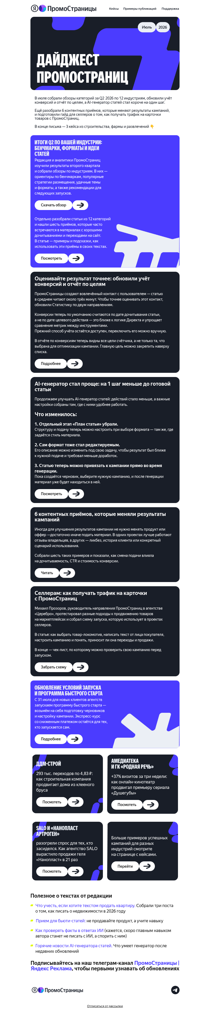 Письмо компании «Яндекс ПромоСтраницы» на тему «Цифры по индустриям за Q2, приёмы для статей и обновления Статистики »