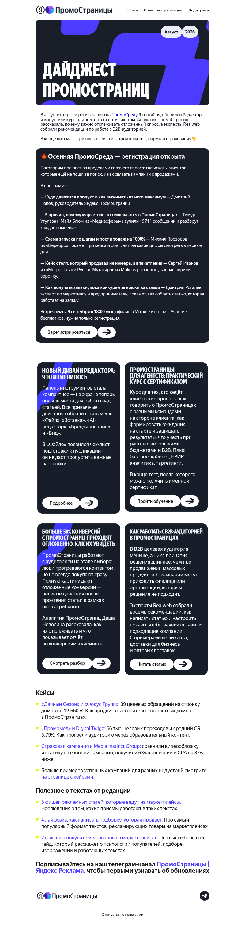 Письмо компании «Яндекс ПромоСтраницы» на тему «Приглашаем на осеннюю ПромоСреду 🍁»