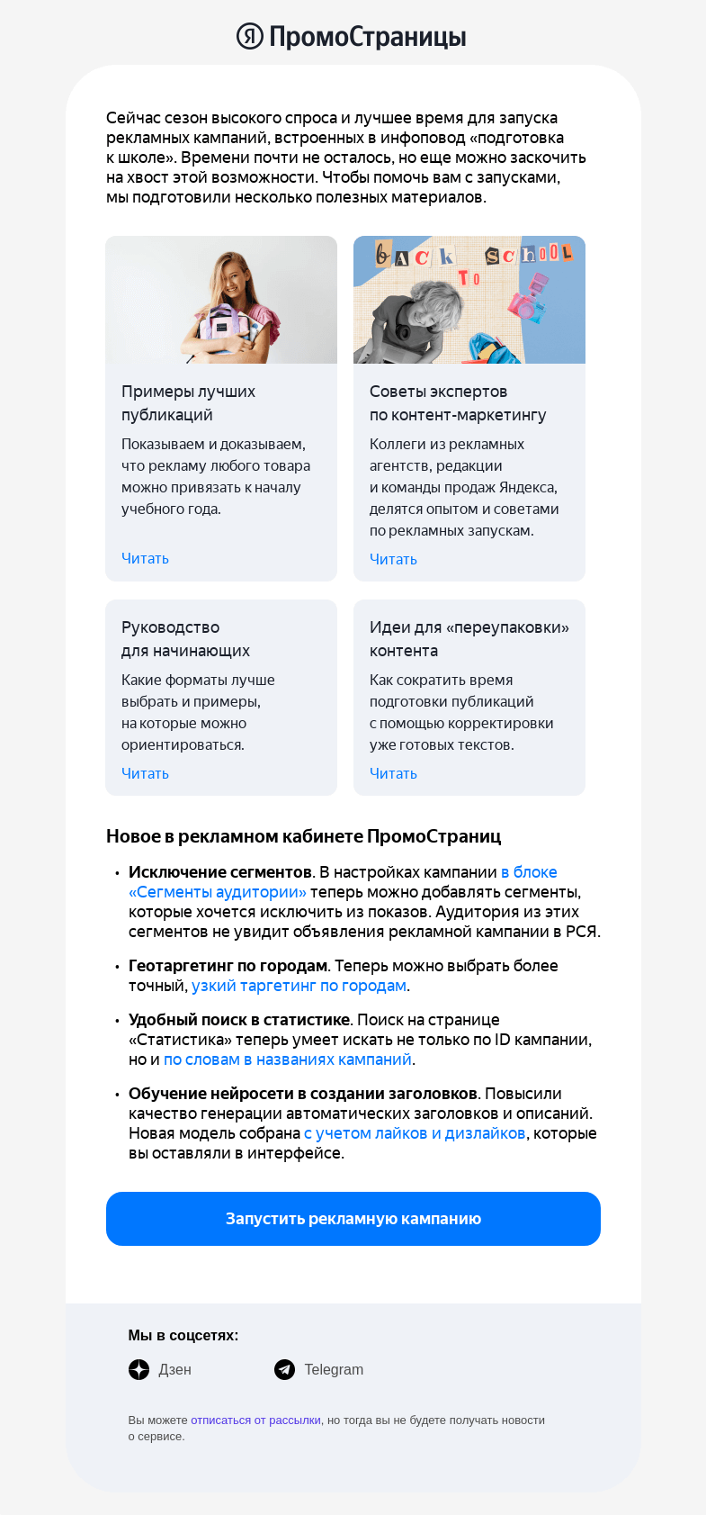 Письмо компании «Яндекс ПромоСтраницы» на тему ««Снова в школу» для рекламодателей: советы экспертов»
