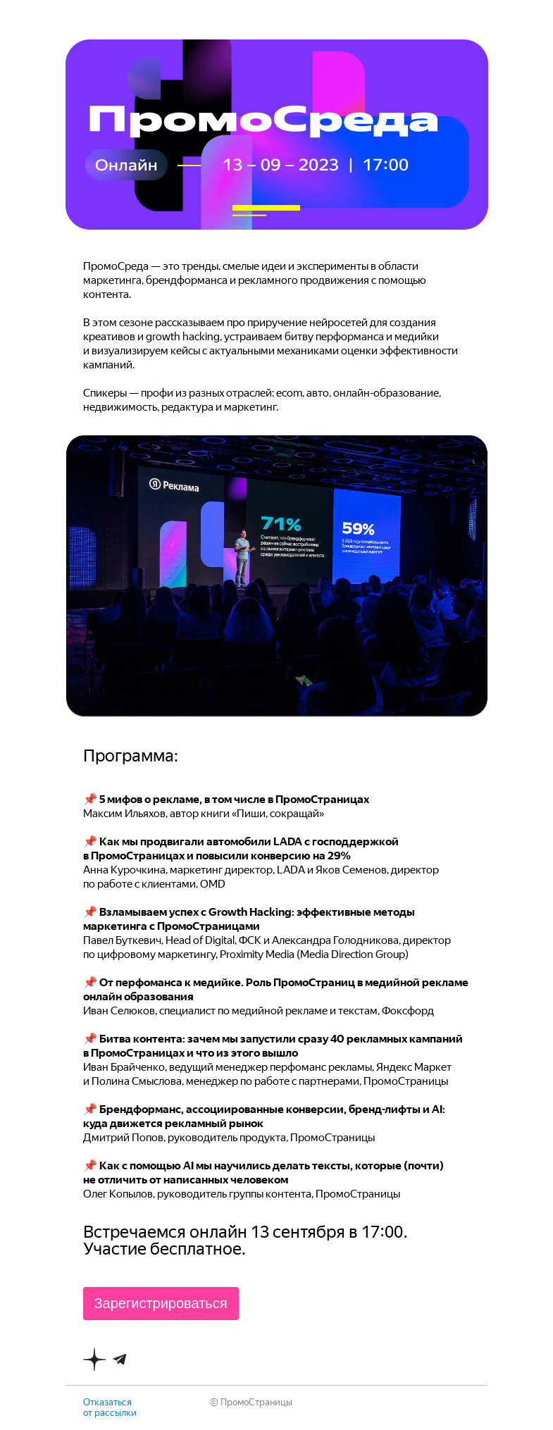 Письмо компании «Яндекс ПромоСтраницы» на тему «Приглашаем на ПромоСреду — конференцию о брендформансе и контент-маркетинге в ПромоСтраницах»
