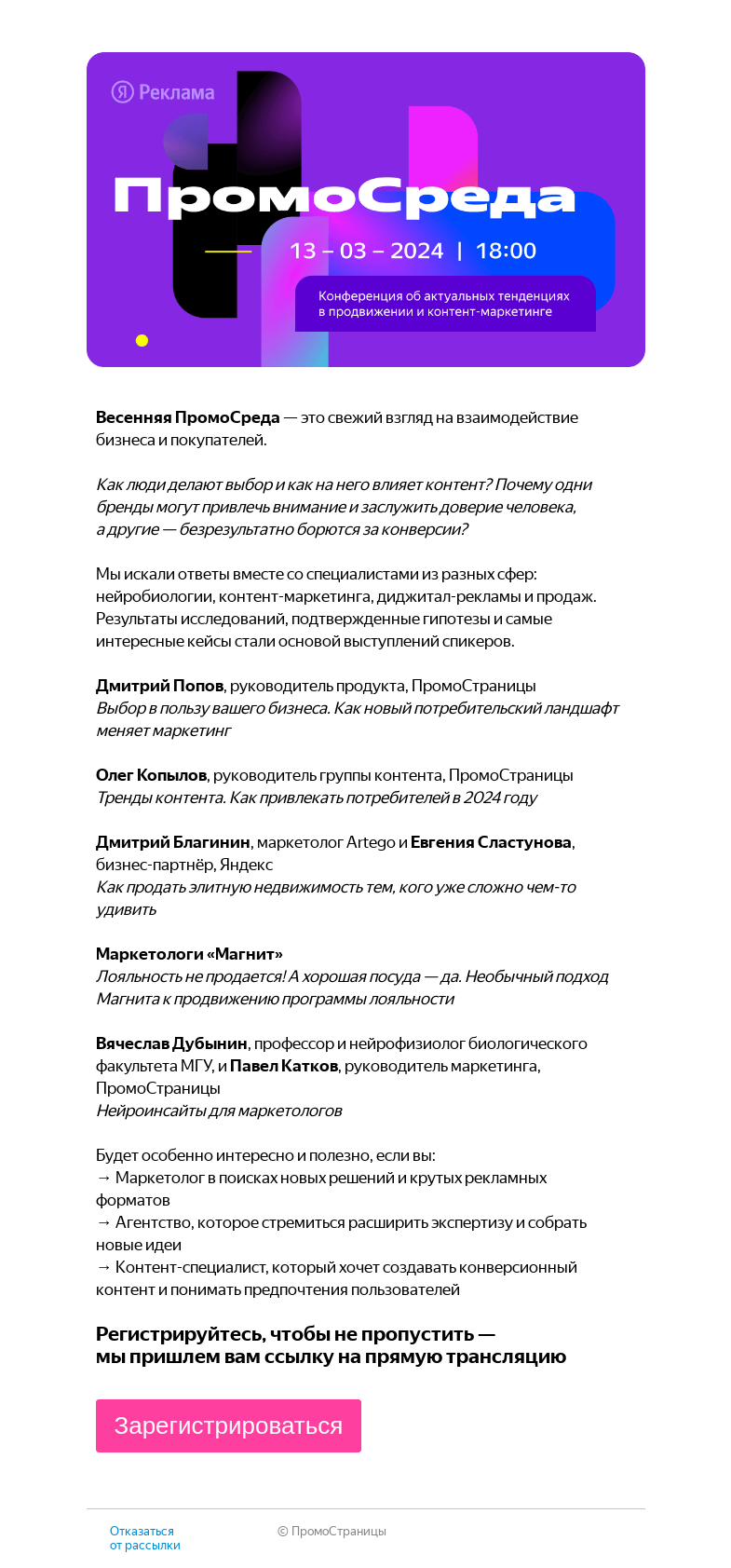 Письмо компании «Яндекс ПромоСтраницы» на тему «Смотрите! Конференция ПромоСреда 13 марта»