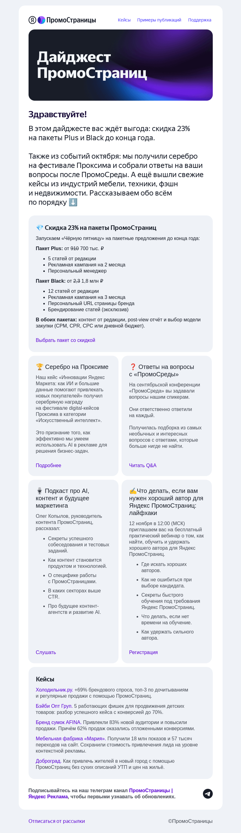 Письмо компании «Яндекс ПромоСтраницы» на тему «Скидки на пакеты, серебро на Проксиме и новые кейсы»