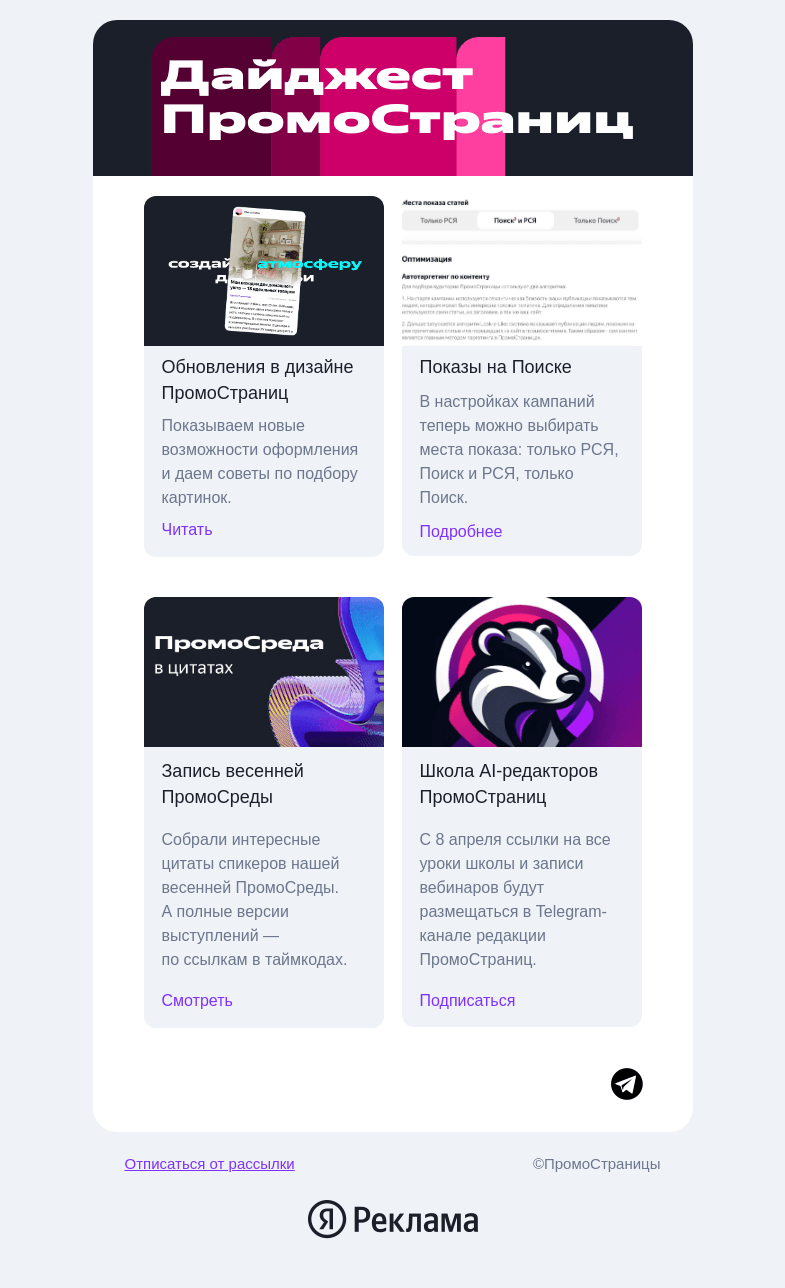 Письмо компании «Яндекс ПромоСтраницы» на тему «Показы на поиске и новый дизайн»