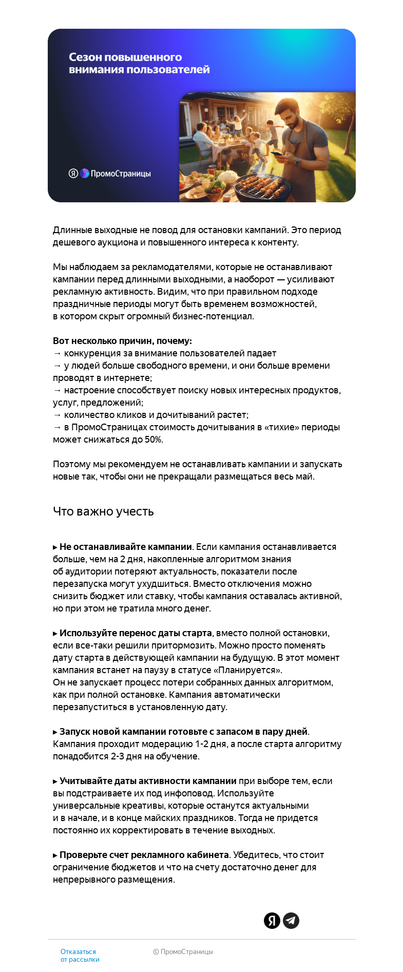 Письмо компании «Яндекс ПромоСтраницы» на тему «Сезон повышенного внимания пользователей »
