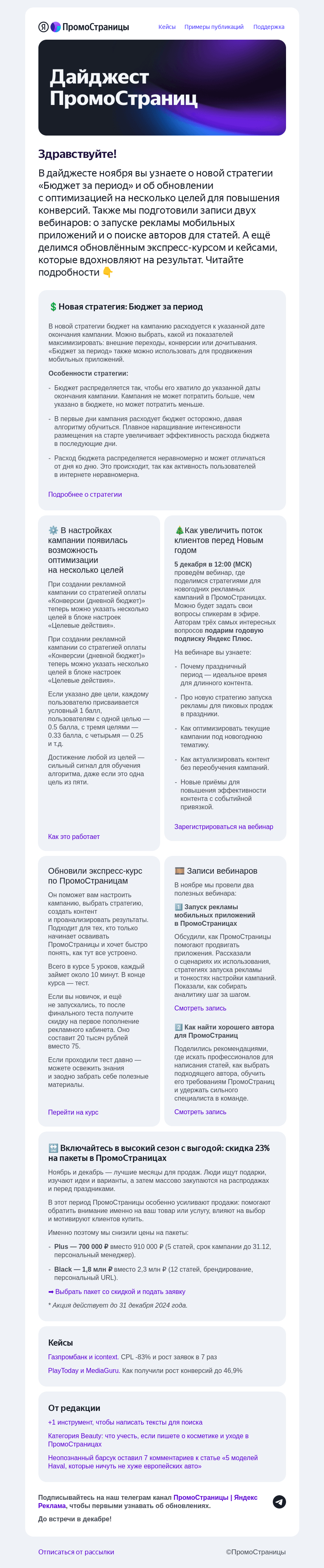 Письмо компании «Яндекс ПромоСтраницы» на тему «Новая стратегия, вебинары и обновленный экспресс-курс»