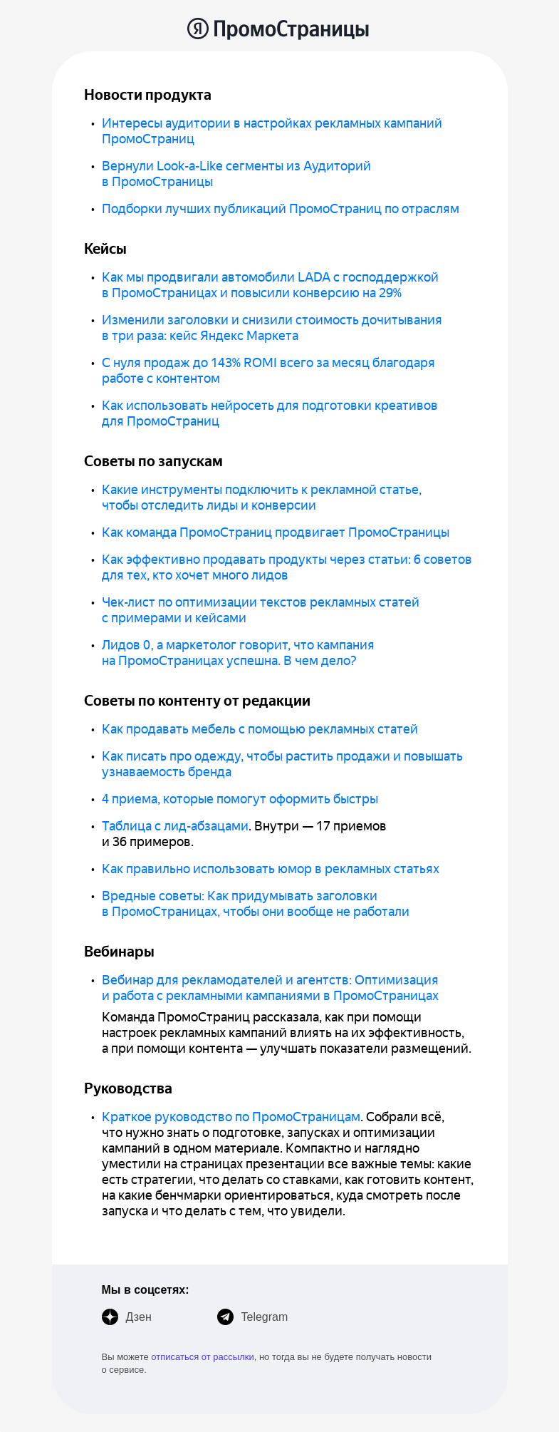 Письмо компании «Яндекс ПромоСтраницы» на тему «Главные новости ПромоСтраниц: LAL-сегменты, интересы, подборки лучших публикаций»