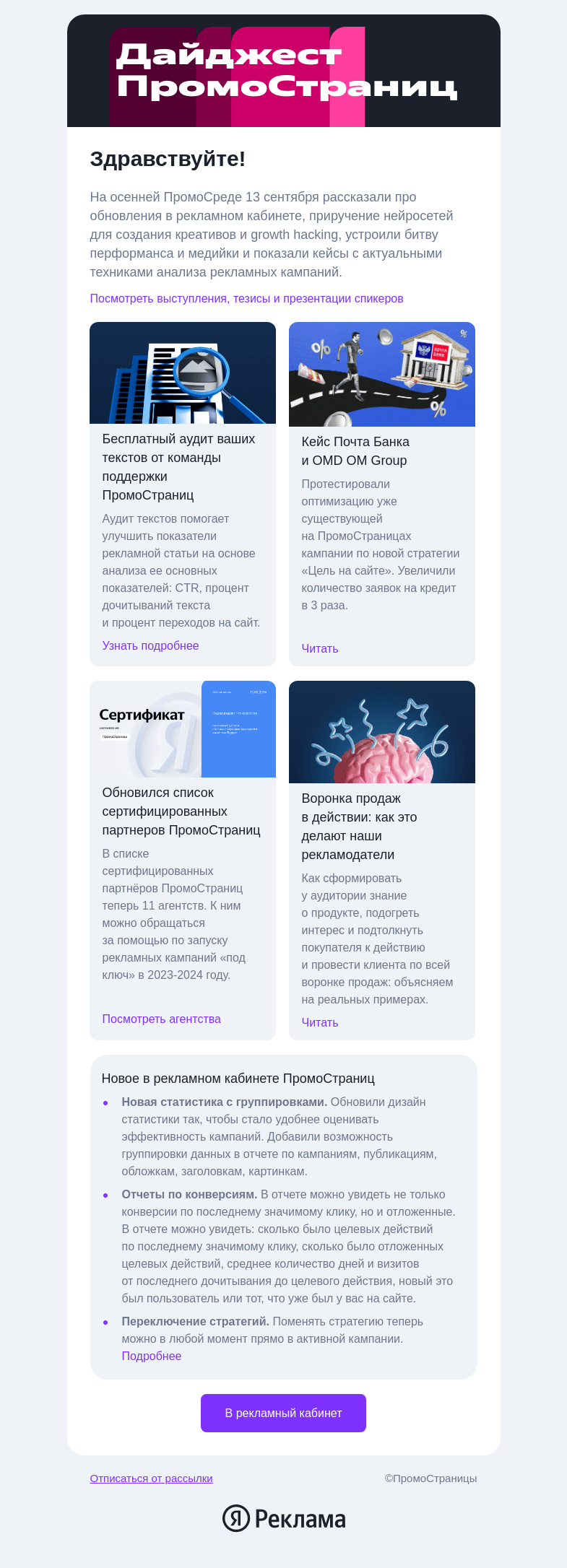 Письмо компании «Яндекс ПромоСтраницы» на тему «Обновления в кабинете, бесплатный аудит и кейсы»