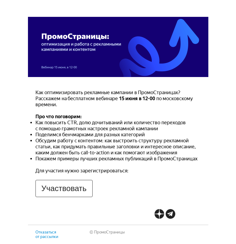 Письмо компании «Яндекс ПромоСтраницы» на тему «Вебинар про оптимизацию кампаний в ПромоСтраницах»