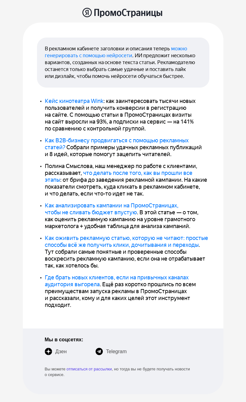 Письмо компании «Яндекс ПромоСтраницы» на тему «Нейросеть в рекламном кабинете и другие новости»